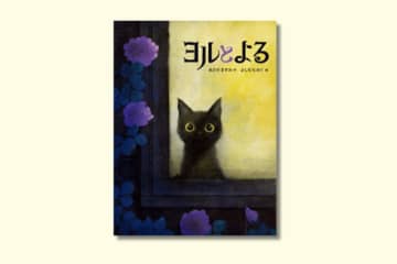 長い夜の親子時間に読みたい絵本『ヨルとよる』【親子の読み聞かせに。今日の絵本だより】