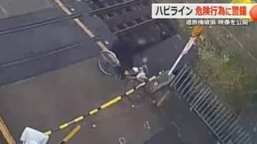 遮断機を折って強行突破…自転車の危険行為　「人命にかかわる事故につながる」ハピラインふくいが映像公開　損害賠償請求を検討