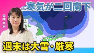 今週は寒気が二回南下　週末は北・東日本で影響大　気象予報士による動画解説