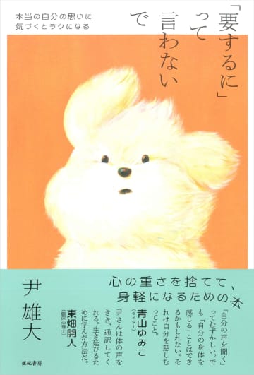 【重版】「要するに」の言葉は要注意？『「要するに」って言わないで　本当の自分の思いに気づくとラクになる』が話題