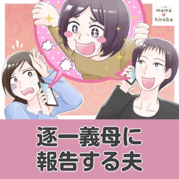 夫の報告癖にストレスを抱える妻。家庭での出来事はすべて義母に筒抜け。逐一義母に報告する夫［１］｜ママ広場マンガ