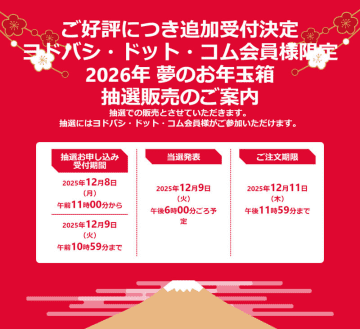 ヨドバシ・ドット・コム会員限定「2026年 夢のお年玉箱」が好評につき追加分の申込み受付開始! 注文期間は24時間! 「PS5の夢」「ガンプラの夢」「Apple Watchの夢」など63種～購入履歴があれば当選確率アップ!