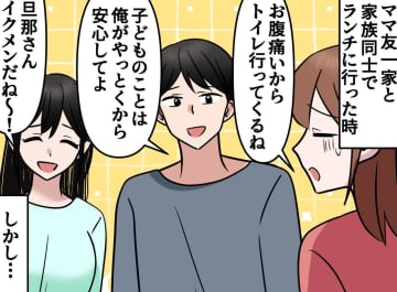 夫「子ども大好きなんで！」ママ友からイクメン認定。でも実際は──夫が招いた『ランチでのハプニング』