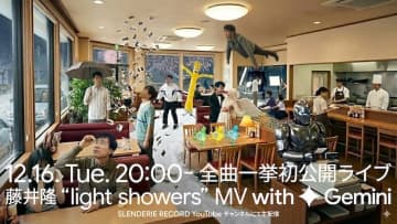 藤井隆、最新Google AIで制作したアルバム『light showers』収録曲MVをライブ配信で一挙公開