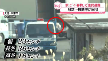 駅に不審物…住民避難　機動隊が回収　一時騒然　大分・中津市