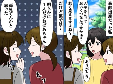 ママ友「おばあちゃんが孫見てるのかと（笑）」高齢出産の私への陰口に → 別ママ友が猛反論！