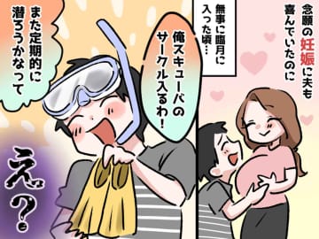 出産直前に「また潜ろうと思って」サークル入会を報告する夫 →「今じゃないな」と秒で反省したワケ