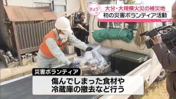 大分・大規模火災　初の災害ボランティア活動、食材や冷蔵庫の撤去など行う