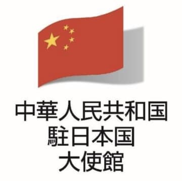 中国大使館「台湾問題で火遊びをする者は、必ずや自らを焼き滅ぼすことになる」とXで投稿→「火遊びしてるのはどっちだ」「ブーメランですね」と辛辣な声