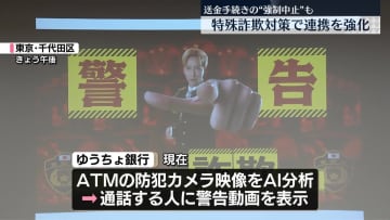 ゆうちょ銀行と警察庁　特殊詐欺対策で連携を強化　送金手続きの“強制中止”も