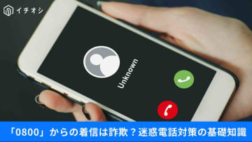 【トラブル対策】「0800」は出ない方が安全？「迷惑電話」や「解約できないサブスク」など防犯のポイント3選