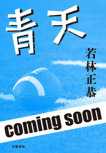 オードリー・若林正恭が初の長編小説に挑戦　『青天（あおてん）』は高校アメフトの熱と挫折を描く青春物語