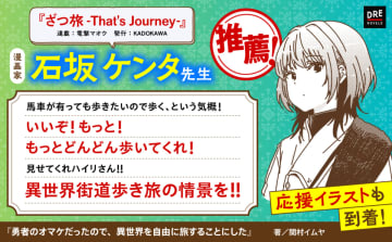 『ざつ旅』石坂ケンタも応援 『勇者のオマケだったので、異世界を自由に旅することにした』新章開幕