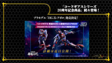 HGプラモから「C.C.」フィギュアまで続々！「コードギアス」シリーズ20周年記念商品が一挙発表