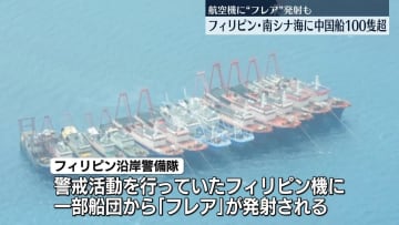 南シナ海に中国船100隻以上　フィリピン航空機へ「フレア」発射