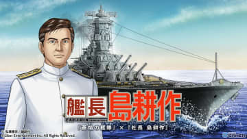 「蒼焔の艦隊」×「社長 島耕作」コラボ開催！艦長となった島耕作が12月10日に登場