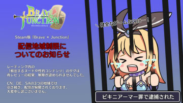 「頻出するヌードや性的コンテンツ」タグ解除認められず。Steam版『Brave × Junction』ドイツ/中国/サウジアラビアにて配信制限継続