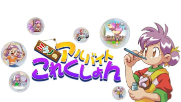 「ミラノのアルバイトこれくしょん」本日発売！　「ひとり夏休み」を過ごすミラノのアルバイトを手伝おう8種類のミニゲームと模様替えが楽しめる名作が初の全世界リリース