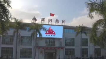 海南海鋼集団、鉱物開発からグリーン循環の新たな高みへ　中国海南省