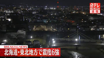 北海道・東北地方で震度6強の地震