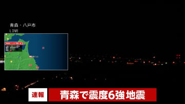 【速報】岩手沖で70センチ、宮城沖で50センチの津波を観測　間もなく到着の見込み　今すぐ逃げてください