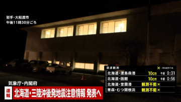 【速報】「北海道・三陸沖後発地震注意情報」政府が発表へ　「別の大規模な地震が起きる可能性が普段より高まっている」
