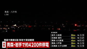 「ガスの臭い充満」「電線切れて垂れ下がっている」「水道管が破裂」　青森・八戸市で119番通報相次ぐ　青森で震度6強