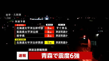 【青森で震度6強】ガスと水道は現時点で被害は確認されず　青森で500件…岩手で300件の停電発生