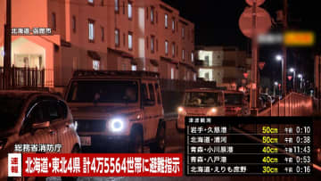 【青森で震度6強】「ドア開かず出られない」との110番通報が5件　青森・五所川原市、六ヶ所村で女性2人ケガ　住宅火事で1人ケガ（午前1時30分現在）