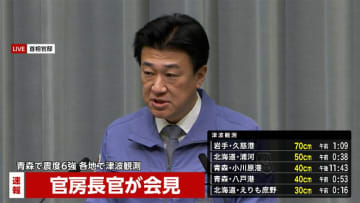 【速報】木原官房長官「今後1週間程度は情報に留意…すぐに避難できる態勢をとるように」　被害状況把握へ　青森県に内閣府調査チーム派遣