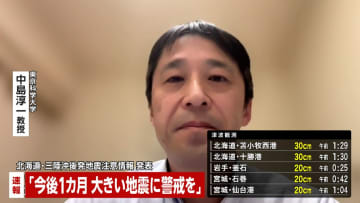 【青森で震度6強】「今後1カ月ほど強い地震に警戒」「11月の岩手県沖の群発地震との関係精査」東京科学大学・中島淳一教授