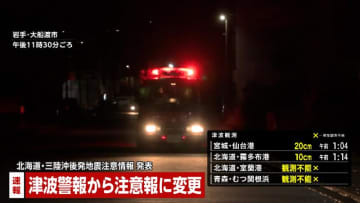 北海道・釧路で新たに20cmの津波観測…引き続き津波注意報　北海道・三陸沖後発地震注意情報