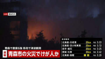 【続報】青森市の住宅で火事…地震の影響で発生か　高齢の男性1人けがで搬送　ポンプ車など10台以上出動し消火活動　青森で震度6強