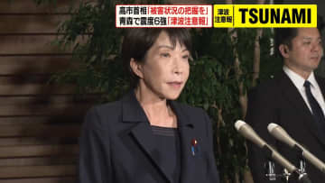 高市首相“政府として引き続き被害情報の把握につとめる”【青森県で震度6強】