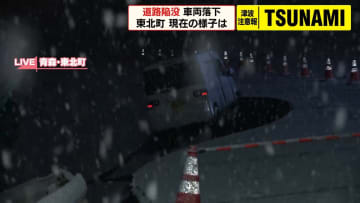【青森県で震度6強】北海道や東北に津波注意報　初の「後発地震注意情報」発表