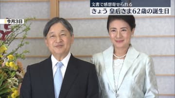 皇后さま62歳に「永続的に平和守る大切さを心に刻む年に」モンゴル訪問は「深く心に残る滞在」