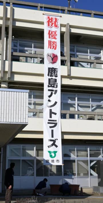J1鹿島V祝い懸垂幕　鹿嶋市役所本庁舎に設置　茨城