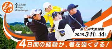 若手ゴルファーのための4日間大会「第2回 G_BASE 4days Challenge」エントリー開始