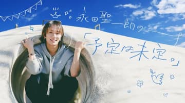 永田聖一朗「今のぼくが考える“これから ”と周りやファンへの感謝のハナシ。意外（？）な中学時代の将来の夢とは……？」【予定は未定。】