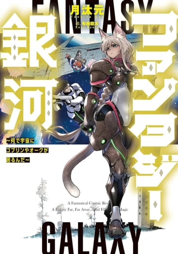 『ファンタジー銀河 ~何で宇宙にゴブリンやオークが居るんだ~』のコミカライズ連載が開始