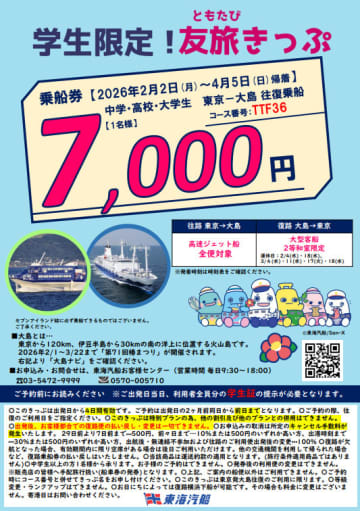東海汽船、東京～大島往復7000円の学生限定「友旅きっぷ」。2～4月利用分、4日間有効