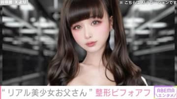 「これが48歳男だと！？」“リアル美少女お父さん”谷琢磨、美容整形ビフォーアフターが話題に「お父さん顔からお姉さん顔に変わってる」