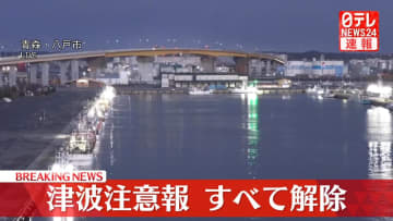 津波注意報すべて解除　気象庁