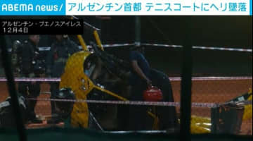 テニスコートにヘリ墜落で3人負傷 機体故障で緊急着陸 アルゼンチン