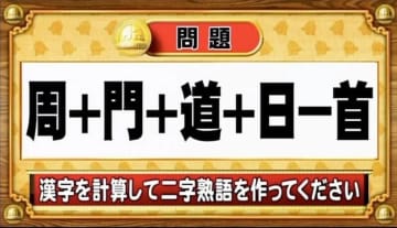 【おめざめ脳トレ】漢字を計算すると出来上がる二字熟語は何でしょう？【『クイズ！脳ベルSHOW』より】