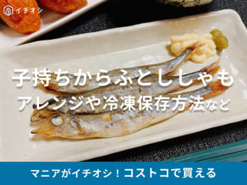 コストコの「子持ちからふとししゃも」は卵が詰まっておいしい！食べ方やアレンジ、冷凍保存方法など紹介【フライパン調理】