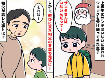 「サンタさん、いないんだって」息子、大ショック！ でも「もし本当なら──」私の父がかけた言葉は