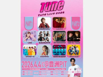 フジテレビ系音楽情報番組「Tune」連動イベント『Tune Live 2026』開催決定！A.B.C-Z、しなこ ほか