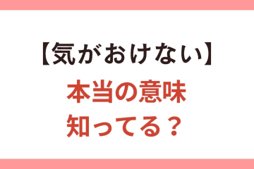 【気がおけない】って、気配りや遠慮をすること？ しないこと？【クイズ】