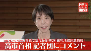 【青森6強】高市首相「負傷者30人」